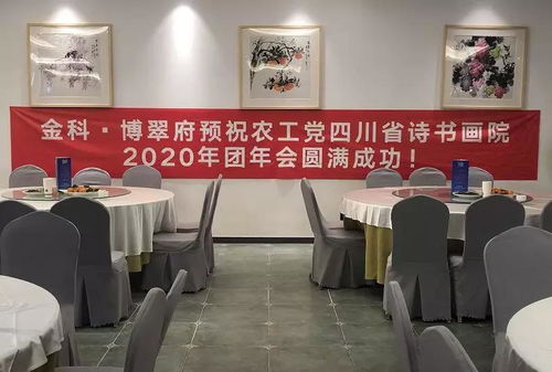 墨韵迎新岁 丹青绘华章——农工党四川省诗书画院2020年迎春年会在清源际成功举行